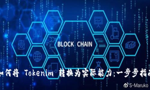 如何将 Tokenim 转换为实际能力：一步步指南