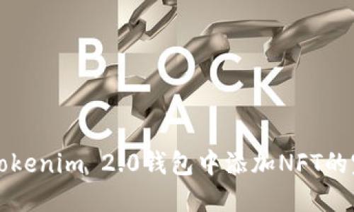 轻松在Tokenim 2.0钱包中添加NFT的完整指南