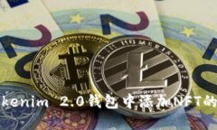 轻松在Tokenim 2.0钱包中添加