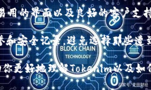 `Tokenim` 并不是以太坊官方的钱包，而是一个基于以太坊和其他区块链的加密货币钱包平台。以下是关于 `Tokenim` 的一些关键点，帮助你了解它与以太坊钱包的关系，以及其他相关内容。

### 什么是Tokenim

Tokenim 是一个提供存储、管理和交易加密数字资产的钱包，它允许用户存储以太坊（ETH）和其他基于ERC-20标准的代币。Tokenim 主要关注用户友好体验和安全性，旨在为用户提供简洁而强大的钱包解决方案。

### Tokenim的主要功能

Tokenim 钱包通常包含如下功能：

1. **多链支持**: 除了以太坊，Tokenim 还支持多种区块链网络，方便用户管理多种资产。
2. **简易的用户界面**: Tokenim 设计简洁，使得即使是新手用户也能够轻松上手。
3. **安全存储**: 针对用户的私钥和助记词，Tokenim 提供本地加密存储，增强了安全性。
4. **去中心化**: 用户完全拥有自己的私钥和资产，无需依赖第三方。

### 与以太坊钱包的比较

虽然 Tokenim 不是以太坊官方钱包（例如以太坊官方钱包是Mist），但它与以太坊钱包有很多相似之处。两者都允许用户存储和管理以太坊及其生态系统中的代币。用户在选择钱包时，需要考虑安全性、易用性和可扩展性。

### Tokenim的优势和劣势

#### 优势

- **多功能**: 除了基本的钱包功能，Tokenim 还提供交易、身份认证及其他扩展功能。
- **社区支持**: Tokenim 背后有一个活跃的社区，用户可以从中获得支持。

#### 劣势

- **不是完全去中心化**: 虽然 Tokenim 宣称去中心化，但是它依然可能有一些需要依赖服务器的功能。
- **安全隐患**: 任何在线钱包都面临被攻击的风险，用户需要采取额外的安全措施。

### 总结

Tokenim 作为一个数字资产管理钱包，为用户提供了方便的存储、交易和管理方式。虽然它不是以太坊官方钱包，但它能够支持以太坊及其代币的存储和交易。考虑到安全性和用户体验，用户在选择 Tokenim 或其他钱包时，应该根据自己的需求做出明智选择。

如需更详细的信息和使用技巧，请访问官方网站或加入社区了解更多。

### 可能相关的问题

#### 1. 如何使用Tokenim钱包？

Tokenim 钱包的使用相对简单，首先，用户需下载并安装应用程序。接下来的步骤通常涉及创建账户并设置安全选项。用户可以选择生成一个新的钱包或恢复已有钱包。如果选择生成新钱包，系统会给出一个助记词，这些词是恢复钱包的关键，因此需妥善保存。

创建钱包后，用户可以通过其界面方便地发送和接收加密货币。为了交易，用户需要进入“发送”或“接收”部分，选择资产，输入金额，然后确认交易。这样的设计使得即使是没有技术背景的用户也能轻松理解和使用钱包的功能。

#### 2. Tokenim的安全性如何？

Tokenim 钱包的安全性主要体现在它对私钥的管理上。用户的私钥通常是本地生成并存储的，这意味着即使在网络环境下，用户的资产也不容易被攻击者侵入。此外，Tokenim 支持多重身份验证等安全设置，进一步增加安全性。

不过，用户仍需注意不要将助记词分享给任何人，因为它是恢复钱包的唯一凭证。定期更新钱包应用，确保使用最新版本，以避免已知的安全漏洞也至关重要。

#### 3. Tokenim与其他以太坊钱包的对比如何？

Tokenim 与其他以太坊钱包相比，最大的优点是它的用户友好性以及其支持的多种加密资产。许多用户可能会选择像MetaMask、MyEtherWallet等更知名的以太坊钱包，这些钱包在功能上也相对完善。

与MetaMask相比，Tokenim可能在功能扩展上略有不足，但它的目标是打造一个简单且安全的用户体验。用户在选择不同的钱包时，可以根据个人的需求和偏好来决定使用哪个钱包。

#### 4. 如何选择适合自己的加密钱包？

选择合适的加密钱包时，需要考虑多个因素，包括安全性、用户界面、功能、兼容性、社区支持等。对于新手用户，简单易用的界面以及良好的客户支持非常关键，而对于经验丰富的用户，可能更关注私钥管理和功能多样性。

此外，丰富的社区支持也非常重要，可以帮助用户在遇到问题时寻求帮助。最后，用户在选择钱包时，务必确保其信誉和安全记录，避免选择那些遭到攻击或恶意软件钱包。 

通过以上分析，我们可以看到Tokenim在加密货币钱包中的地位及其与以太坊钱包的关系。希望这些信息能够帮助你更好地理解Tokenim以及如何在加密资产管理中做出明智的选择。