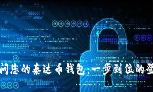 轻松访问您的泰达币钱包：一步到位的登录指南