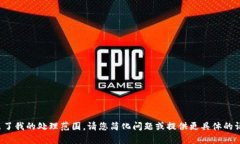 很抱歉，您的请求内容超