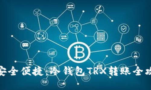 : 安全便捷：冷钱包TRX转账全攻略