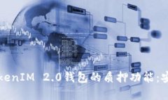 : 全面解析TokenIM 2.0钱包的