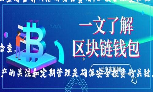 在数字货币和区块链的世界中，tokenim作为一个创新的去中心化平台，允许用户在不同的去中心化应用（dApps）之间管理他们的加密资产。然而，有时候用户可能需要解除对某些应用的授权，以保护他们的资产或简单地进行调整。下面将详细介绍如何在tokenim上解除授权。

什么是Tokenim的授权机制

在深入了解如何解除授权之前，首先需要理解tokenim的授权机制。当用户使用去中心化应用时，他们通常需要授权这些应用访问他们的数字资产。这意味着用户允许应用程序执行某些操作，例如转账、调用合约或管理特定的代币。在区块链环境中，这种授权是通过智能合约和代币的标准（如ERC-20或ERC-721）实现的。

在Tokenim上，当用户授权某个dApp时，他们会在智能合约中设置权限。如果使用者决定不再使用该应用或希望增强安全性，他们可能需要取消这种授权。解除授权不仅是一种安全措施，也有助于管理和控制数字资产的访问权限。

如何解除Tokenim的授权

解除Tokenim中dApp的授权通常涉及几个步骤，具体如下：

h4步骤一：访问Tokenim账户/h4

首先，用户需登录到他们的Tokenim账户。如果还没有账户，可以选择创建一个，确保使用在网络上的钱包地址。

h4步骤二：查找已授权的应用/h4

在账户界面中，通常会有一个“授权”或“连接”的部分，列出了所有目前已授权使用该账户的dApps。用户可以浏览这些应用，找到那些他们希望解除授权的应用。

h4步骤三：选择要解除授权的应用/h4

用户从列表中选择他们希望解除授权的dApp，通常这将显示应用的详细信息及其当前的访问权限。

h4步骤四：解除授权操作/h4

一旦选择了目标应用，用户需找到“解除授权”或“撤销权限”的选项。通常，Tokenim会要求用户确认这个操作，确保这是用户的真实意图。在这个步骤中，用户可能会被要求输入密码或进行其他形式的身份验证。

h4步骤五：确认解除操作/h4

经过所有确认步骤后，用户点击“确认”或“提交”按钮，以完成解除授权。系统会更新用户的智能合约，撤销对指定应用的访问权限。

解除授权的原因

用户可能希望解除授权的原因多种多样。以下是一些常见原因：

h4安全性考虑/h4

如果用户认为某个dApp的安全性不足，或者如果他们的资产在之前的使用中遭到攻击，他们可能会选择解除其授权。同时，网络的安全性也是用户撤销权限的重要考量。

h4不再使用应用/h4

当用户发现更合适的替代dApps时，他们可能希望解除之前应用的授权，以便更好地管理自己的资产。

h4实现资产管理/h4

用户在投资和交易时，合理管理授权的应用可以帮助他们降低风险，更加专注于优质的投资。定期审查和解除不必要的授权是管理的一种有效方式。

以上步骤完成后该做什么

当用户成功解除对某个应用的授权后，接下来可以考虑以下几个步骤：

h4检查钱包的安全状态/h4

解除授权后，用户需要仔细查看钱包的安全设置，确认没有其他不必要的授权。在必要时，可以更改钱包的安全机制，例如更新密码或使用二步验证等。

h4定期审查授权清单/h4

建议用户定期查看和审查已授权的应用程序清单，确保始终只保留那些信任和必要的应用。这可以帮助降低资产的潜在风险。

h4关注dApp的更新和社区反馈/h4

如果决定留下某个dApp的授权，那么在使用时，请保持对其的关注，定期检查其更新和社区中的讨论，以确保应用程序的可靠性和安全性。

常见问题解答

h4什么是Tokenim？/h4

Tokenim是一个去中心化平台，允许用户在安全的环境中管理和交易他们的加密货币资产。它提供了多种功能，包括资产存储、交易和访问去中心化应用。用户可以轻松地在不同的dApp之间切换，并管理他们的权限和授权情况。

h4解除授权后资产是否会受到影响？/h4

解除授权后，用户的资产依然保留在他们的钱包中，不会受到任何影响。但用户需要注意的是，一旦解除授权，之前允许的dApp将无法再对该资产进行任何操作，用户自己需要手动进行任何交易或交互。

h4解除授权是否会耗费手续费？/h4

在区块链网络上执行任何交易通常都会涉及到矿工费或gas费，因此，解除授权的操作可能会产生一定的费用。用户在使用Tokenim时，建议查看当前网络的交易费用，以便合理安排操作时机。

h4解除授权后如何重新授权？/h4

用户在解除授权后，如果希望再次使用某个dApp，只需重复权限授权的过程。在授权之前，用户应确保该应用是可靠的，并进行必要的安全检查。

通过上述详细步骤和相关信息，用户应该能够顺利地在Tokenim上解除不需要的授权，从而提升其资产的安全性。同时，保持对自己数字资产的关注和定期管理是确保安全投资的关键。