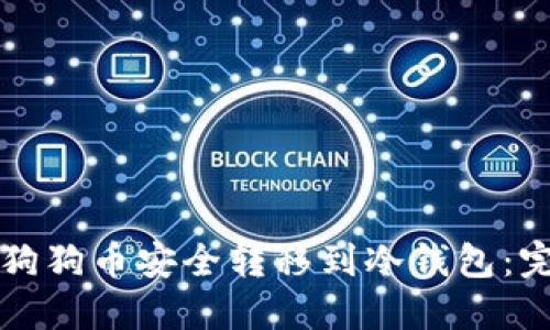 如何将狗狗币安全转移到冷钱包：完整指南
