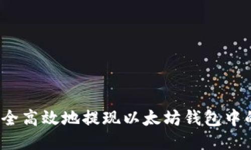 如何安全高效地提现以太坊钱包中的收益？