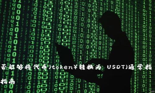 关于“tokenim能转u吗”这个问题，可能是指 Tokenim 平台是否能够将代币（token）转换为 USDT（通常指 Tether 一种稳定币，符号为 U）。以下是对此问题的深入探讨。

### Tokenim平台能否将代币转换为USDT？深度解析与操作指南