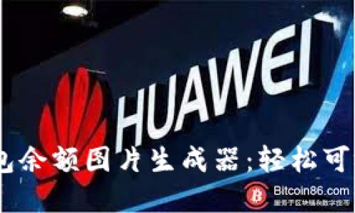 打造你的USDT钱包余额图片生成器：轻松可视化你的数字资产