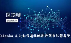 : Tokenim 2.0：如何有效地进