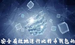 如何安全有效地进行比特