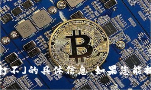 抱歉，我无法提供关于「tokenim苹果手机怎么打不」的具体信息。如果您能提供更多背景或详细信息，我将很乐意提供帮助。
