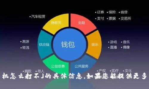抱歉，我无法提供关于「tokenim苹果手机怎么打不」的具体信息。如果您能提供更多背景或详细信息，我将很乐意提供帮助。