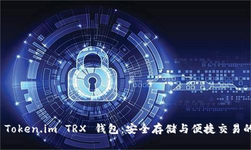 全面解析 Token.im TRX 钱包：安全存储与便捷交易的完美选择