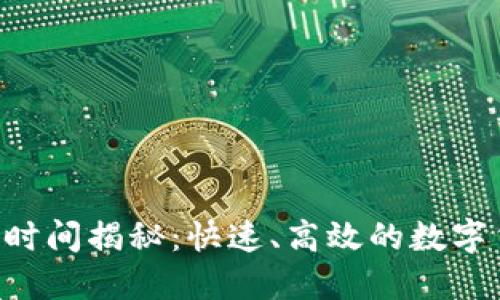 Tokenim到账时间揭秘：快速、高效的数字货币交易体验