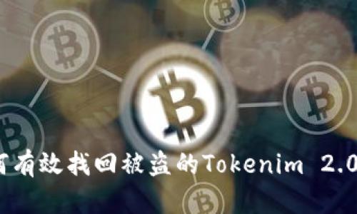 : 如何有效找回被盗的Tokenim 2.0资产？