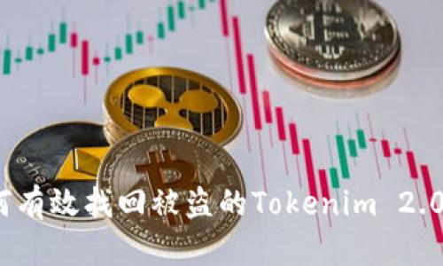 : 如何有效找回被盗的Tokenim 2.0资产？