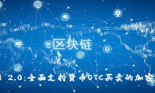 TokenIM 2.0：全面支持货币OTC买卖的加密金融平台