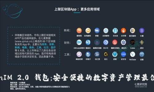 TokenIM 2.0 钱包：安全便捷的数字资产管理最佳选择
