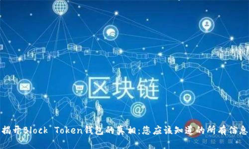 揭开Block Token钱包的真相：您应该知道的所有信息