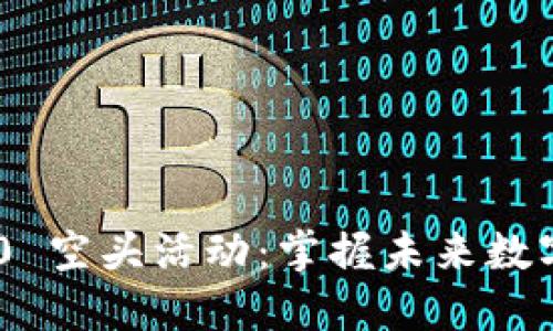 TokenIM 2.0 空头活动：掌握未来数字资产的机遇