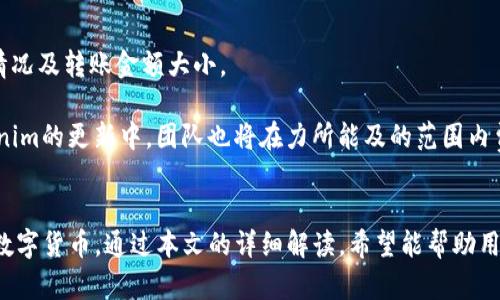 创建属于你的数字资产宇宙：Tokenim多链钱包全解析
区块链, 多链钱包, 数字资产/guanjianci

引言
在现代金融科技迅猛发展的背景下，数字资产的管理和存储变得尤为重要。传统的单链钱包虽然在某些方面有其便利之处，但随着越来越多的区块链平台的出现，单链钱包的局限性逐渐显露。为了解决这一问题，Tokenim多链钱包应运而生，成为用户数字资产管理的一大利器。本文将深入探讨Tokenim多链钱包的各项功能及使用技巧，并解答用户在使用过程中的常见疑问。

Tokenim多链钱包概述
Tokenim是一款集成多种区块链的平台，旨在为用户提供安全、便捷的数字资产存储及交易功能。与传统的钱包不同，Tokenim支持多条区块链，用户可以在一个钱包中管理不同种类的加密货币和代币。例如，用户可以在同一个钱包中存储比特币（BTC）、以太坊（ETH）、狗狗币（DOGE）等不同传统币种，以及各种基于ERC-20、BEP-20等标准的代币。
Tokenim的目标是通过实现简化的用户体验，降低数字资产管理的技术门槛，让每个人都能轻松加入到区块链的世界中。

为什么选择Tokenim多链钱包？
Tokenim多链钱包不仅支持多种资产类型，还具备安全性、隐私性及用户友好环境等多个优点。以下是选择Tokenim的几个理由：

ul
    listrong多链支持：/strongTokenim支持主要公链及其相关的代币，用户不再需要分别管理不同的钱包，省去复杂的操作流程。/li
    listrong安全性：/strongTokenim采用尖端的加密技术，确保用户的资产安全。同时，用户可以拥有私钥的完全控制权，确保个人隐私。/li
    listrong用户界面友好：/strong即使是新手用户也能轻松上手。Tokenim提供了的界面，指导用户进行从创建钱包到资产管理的全过程。/li
    listrong丰富的功能：/strongTokenim不仅提供基本的存储和转账功能，还支持DApp使用、去中心化交易等高阶功能，满足不同用户的需求。/li
/ul

如何创建Tokenim钱包？
创建Tokenim钱包的过程非常简单，用户只需按照以下步骤操作：
ol
    li下载Tokenim应用：用户可以在App Store或Google Play中搜索“Tokenim”，下载并安装应用。/li
    li创建新钱包：打开应用后，点击“创建钱包”选项，系统会引导用户设置密码并保护私钥。/li
    li保存助记词：在创建钱包过程中，系统会生成一组助记词。务必将其妥善保存，以备日后恢复钱包使用。/li
    li完成创建：完成以上步骤后，用户即可成功创建Tokenim钱包，开始管理数字资产。/li
/ol

Tokenim钱包的功能详解
Tokenim钱包提供了一系列强大的功能，以下是一些主要的功能模块：

h4资产管理/h4
Tokenim通过清晰的界面展示用户的各种数字资产。用户可以轻松查看资产总值，以及各个资产的涨跌情况。钱包支持对资产进行分类，方便用户进行有效的管理与决策。

h4安全设置/h4
Tokenim充分考虑到了用户的安全性。用户可以为钱包设置密码，同时启用生物识别功能（如指纹、面容识别等）来增加安全性。此外，用户可以随时备份和恢复钱包，确保资产不易丢失。

h4DApp集成/h4
为了满足用户对去中心化金融（DeFi）的需求，Tokenim钱包内置了多款DApp，用户可以根据需要直接在钱包内进行访问，无需切换到其他平台。

h4去中心化交易所支持/h4
Tokenim允许用户通过支持的去中心化交易所进行交易，用户可利用行情变化灵活调整投资组合，提高资金运作效率。

常见问题解答

h4问题一：Tokenim是否真的安全？/h4
在数字资产领域，安全一直处于用户关注的核心位置。Tokenim钱包在安全性方面投入了大量资源，使用了多重加密技术。在数据传输过程中，所有信息均经过加密处理，尤其是在与区块链网络交互时，更是采取了严格的安全措施。

另外，Tokenim钱包的用户可以拥有自己的私钥，意味着用户始终对自己的资产有最终控制权。与交易所钱包相比，Tokenim能够提供更高的安全性，因为交易所钱包通常会接触到多人管理，存在一定的安全风险。

尽管Tokenim已采取了丰富的安全措施，但用户个人的防范意识同样重要。用户应定期更新密码，确保账户安全，并且在访问钱包时遵循最佳密码管理实践。

h4问题二：如何找回丢失的Tokenim钱包？/h4
在使用Tokenim钱包的过程中，用户可能会因为遗忘密码、丢失设备等情况而无法访问自己的钱包。Tokenim提供了助记词功能，用户在创建钱包时会生成一组助记词，这些助记词可以帮助用户找回钱包。

若用户未能妥善记录助记词，则可能无法再次访问钱包。因此，非常建议用户将助记词写在纸上，并将其保存在安全的地方，避免电子设备的泄露和破损。

当需要找回钱包时，用户只需在Tokenim应用中选择“恢复钱包”，输入助记词，系统会将相应的私钥重新生成，用户便可以恢复自己的钱包，重新管理资产。

h4问题三：Tokenim钱包是否支持所有数字货币？/h4
Tokenim钱包虽然支持多条区块链和数以百计的代币，但并不是全部的数字货币都能在其上交易和存储。Tokenim会不断更新其支持的资产列表，同时也会跟进市场动态，添加用户需求较高的币种。

用户在使用Tokenim钱包之前，可以在其官方网站或应用商店中查看当前支持的货币列表，以免在存储和交易过程中遇到不便。若用户希望存储某款不在支持列表中的资产，可以通过联系Tokenim客服建议添加该资产，Tokenim会根据用户的需求进行评估和决定。

h4问题四：Tokenim的手续费如何？/h4
在数字货币转账和交易过程中，手续费是用户普遍关心的问题。Tokenim多链钱包对转账和交易的收费政策相对透明，其手续费主要取决于区块链网络的当前拥堵情况及转账金额大小。

用户在发送交易时，会看到提示的网络手续费，并可根据实际需求进行确认。通常在网络拥堵时，手续费会有所上升，用户可根据自身情况选择合适的手续费。在Tokenim的更新中，团队也将在力所能及的范围内费用结构，提升用户体验。

结语
Tokenim多链钱包凭借其安全性、便捷性和多样化功能，在数字资产管理领域中具有重要地位。无论是新手还是资深投资者，都能通过Tokenim钱包轻松管理自己的数字货币。通过本文的详细解读，希望能帮助用户更好地理解Tokenim多链钱包的功能和使用技巧，顺利踏入数字资产的世界。