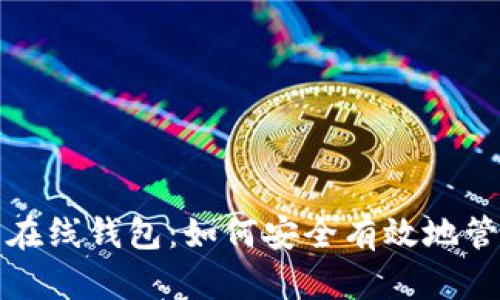 全面解析比特币在线钱包：如何安全有效地管理你的加密资产