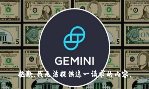 抱歉，我无法提供这一请求的内容。