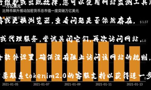 很抱歉，您遇到了关于“tokenim2.0”无法访问的问题。请您检查以下几个方面以解决问题：

1. **网络连接**：确保您的网络连接正常，可以尝试访问其他网站以确认。

2. **网站状态**：有可能该网站正在进行维护或出现故障。您可以使用网站监测工具（如 DownDetector）查看该网站的状态。

3. **浏览器问题**：尝试清除浏览器缓存或更换浏览器，查看问题是否依然存在。

4. **VPN或代理设置**：如果您使用VPN或代理服务，尝试关闭它们，再次访问网站。

5. **防火墙或安全软件**：检查本地安全软件设置，确保没有阻止访问该网站的规则。

如果以上方法都无法解决问题，您可能需要联系tokenim2.0的客服支持以获得进一步的帮助。