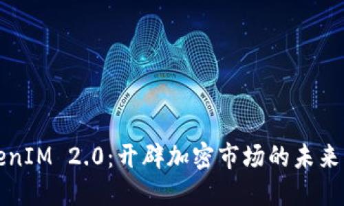 TokenIM 2.0：开辟加密市场的未来蓝图