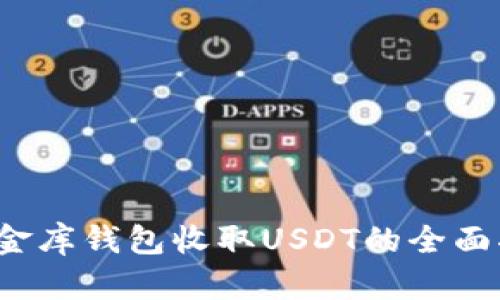  小金库钱包收取USDT的全面指南