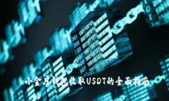  小金库钱包收取USDT的全面