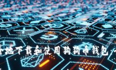 如何安全地下载和使用狗