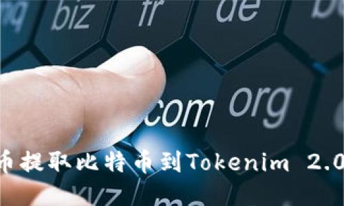如何从火币提取比特币到Tokenim 2.0：详细指南