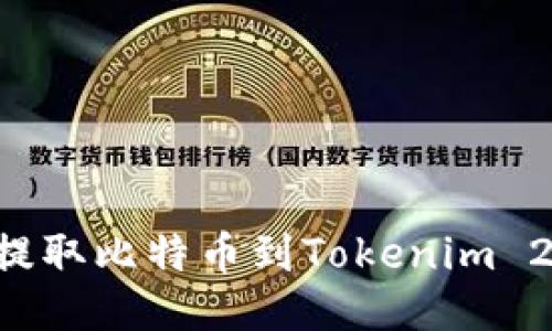 如何从火币提取比特币到Tokenim 2.0：详细指南