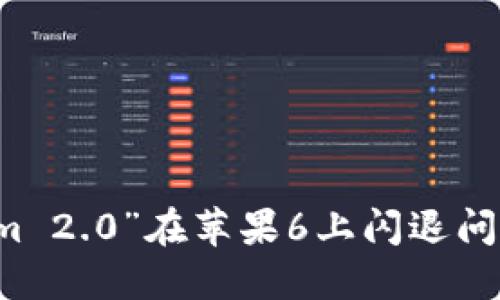 解决“Tokenim 2.0”在苹果6上闪退问题的终极指南