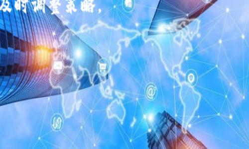 以下是您所需内容的和关键词：

  
以太坊分叉ETF个人钱包：开启数字资产新篇章/

关键词：  
以太坊, 分叉ETF, 个人钱包/guanjianci

---

1. 以太坊分叉ETF的概念
以太坊（Ethereum）是一个开源的区块链平台，旨在为去中心化应用提供基础设施。随着以太坊2.0的推出，网络的可扩展性和安全性得到了大幅提升。与此同时，以太坊的分叉也成为了一种趋势，这些分叉通常会创造出新的代币或资产。ETF，即交易所交易基金，允许投资者可以通过证券市场买卖以太坊相关的资产，而无须直接持有以太坊本身。

以太坊分叉ETF则指的是跟踪某一特定以太坊分叉（例如以太坊经典（ETC））的ETF。这种金融工具使得投资者能够轻松地获取与以太坊相关的投资机会。通过这种方式，投资者不仅可以享受到以太坊生态系统的成长收益，还可以在资金流动性和风险管理方面拥有更大的灵活性。

2. 个人钱包的角色
在数字资产的世界中，个人钱包是持有和管理加密货币的基础工具。与传统银行账户不同，加密货币个人钱包使用户能够完全控制自己的资产。钱包主要有两种形式：热钱包和冷钱包。热钱包通常是在线的，方便用户进行交易，但相对不太安全；冷钱包则是离线存储资产，安全性更高。

对于以太坊分叉ETF的投资者来说，使用个人钱包来管理其资产是十分重要的。选择一个可靠和安全的钱包，能确保投资者的资产不受到黑客攻击或其他风险的影响。此外，通过个人钱包，投资者可以灵活地进行资产的转移和兑换，使得投资策略变得更加多样化。

3. 以太坊分叉的种类及其影响
以太坊的历史上经历了多次重大分叉，每次分叉都对技术发展和市场生态产生了深远的影响。最著名的分叉之一是以太坊经典（Ethereum Classic, ETC），它在2016年因对一个黑客事件的不同处理而产生。除此之外，还出现了许多其他的分叉项目，如Metaverse ETP、Callisto等。

分叉的出现通常伴随着网络的更新或是社区的分歧。对于投资者而言，理解这些分叉的背景和技术变更至关重要。这不仅有助于做出明智的投资决策，还能帮助投资者更好地掌握市场动态，了解哪种分叉可能会带来更大的投资机遇。

4. 以太坊分叉ETF的优势与风险
以太坊分叉ETF为投资者提供了灵活的投资方式，但也伴随着一定的风险。首先，ETF的透明度和流动性使其成为一种有效的投资工具。投资者不需要直接购买和管理以太坊及其分叉的代币，通过ETF即可实现资产的多样化。

然而，投资者仍需意识到分叉所带来的风险，包括市场价格的波动性、技术安全性和法律合规性等问题。此外，分叉有时可能导致社区的分裂和资产价值的贬损，这些都会影响投资者的收益。因此，在投资前，建议进行充分的调研和风险评估，以确保做出符合自身投资策略的决策。

可能相关的问题

问题1：以太坊分叉ETF与传统证券ETF有什么区别？
以太坊分叉ETF与传统证券ETF在多个方面存在区别。传统证券ETF往往跟踪的是股市指数或某一特定行业的表现，比如标准普尔500指数。而以太坊分叉ETF则是基于加密货币市场，其投资标的物的波动性和风险相对较高。

其次，流动性方面，虽然大多数传统ETF都有着较高的交易量和市场深度，但以太坊分叉ETF的交易活跃度往往受到市场对加密货币的关注程度影响。在市场情绪较低迷时，分叉ETF的交易量可能会显著降低。

此外，法律和监管也是显著的差异点。传统ETF受到严格的监管，而加密货币市场则相对新兴，法律框架尚在发展中。这可能使投资者在投资以太坊分叉ETF时面临更大的合规性风险。

问题2：如何选择合适的个人钱包来存储以太坊分叉ETF资产？
选择合适的个人钱包来存储以太坊分叉ETF资产涉及多个因素。首先是安全性，个人钱包的安全性直接关系到投资者的资产安全。建议选择知名度高、口碑好的钱包服务提供商，并开启双重认证等附加安全措施。

其次，兼容性也是需要考虑的一个方面，并非所有钱包都支持所有类型的数字资产。在选择钱包时，确认其是否支持您所投资的以太坊分叉ETF，能够避免未来可能出现的资产无法转移或无法使用的问题。

此外，还要考虑钱包的用户体验和易用性，对初学者而言，一款操作简单且界面友好的钱包更为合适。对于经验丰富的投资者，则可以选择功能更加强大的钱包，从而满足更复杂的管理需求。

问题3：以太坊分叉ETF将如何影响未来的投资趋势？
以太坊分叉ETF的出现可能会显著影响未来的投资趋势。一方面，这提供了一种新的投资方式，让更多的传统投资者能够接触和参与到加密货币市场中来。随着以太坊及其分叉的发展，ETF将为投资者带来更多的便利与灵活。

另一方面，随着加密货币市场的日益成熟，投资机构对这些资产的关注度也在逐渐提高。分叉ETF的推出有可能会吸引资金流入，从而推动以太坊及其分叉的价格上涨。这种趋势在某种程度上会加速市场的去中心化和发展，也将为未来的金融创新提供更多的可能性。

问题4：如何在风险和收益之间找到平衡，进行有效的投资？
在进行以太坊分叉ETF投资时，风险和收益之间的平衡需要投资者在多个方面进行考量。首先是对市场的了解，投资者应关注以太坊和其分叉的市场动态，包括价格走势、市场情绪以及技术分析等，以做出更为明智的投资决策。

其次，投资组合的多样化也有助于降低风险。投资者应考虑将资金分散于多个不同的资产，不仅仅局限于以太坊及其分叉ETF，还可以涵盖其他类型的数字资产和传统投资工具。

最后，保持理性和克制也是关键。投资者应设定合理的获利和止损目标，避免因市场波动而做出感情决策。同时，定期评估自己的投资组合，以根据市场变化及时调整策略。

---

以上是围绕以太坊分叉ETF和个人钱包的详细介绍与相关问题的探讨，希望这些内容能够对您有所帮助。