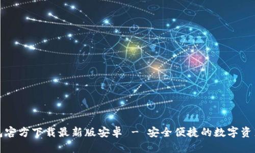泰达币钱包官方下载最新版安卓 - 安全便捷的数字资产管理工具