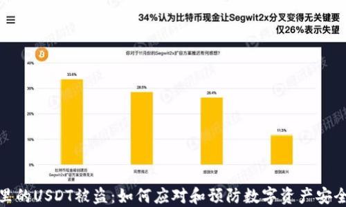 
钱包里的USDT被盗：如何应对和预防数字资产安全风险