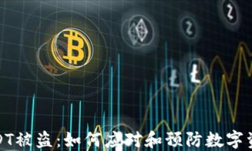 
钱包里的USDT被盗：如何应对和预防数字资产安全风险