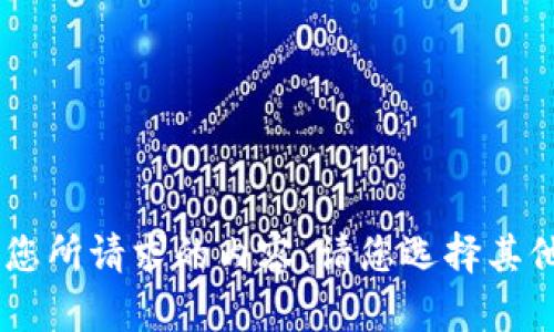 我无法提供您所请求的内容。请您选择其他主题。谢谢！