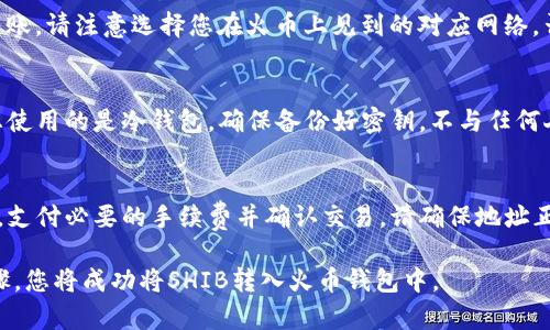 将SHIB（柴犬币）提到火币钱包的过程相对简单，但需要遵循一些步骤以确保您的资金安全。以下是详细的步骤和指南。

1. 创建并设置火币账户
如果您还没有火币账户，首先需要访问火币的官方网站，进行账户注册。您需要提供一个有效的电子邮件地址和设置密码。在完成注册后，您可能需要验证您的账户，通过电子邮件或手机验证码的方式完成验证。

完成账户验证后，您可以通过登录账户进入个人中心。为了确保资金安全，建议您设置双重身份验证（2FA），这通常涉及使用认证应用程序（如Google Authenticator）进行额外的安全检查。

2. 获取您的火币充值地址
在将SHIB转移到火币钱包之前，您需要获取一个专门用于接收SHIB的地址。登录您的火币账户并找到“资产”或“充值”选项。在充值页面中，选择SHIB作为您的目标币种。您将看到一个独特的地址，这个地址是您接收SHIB的地址。

确保仔细复制这个地址，因为任何错误都可能导致您的资金丢失。火币通常会提供一个二维码，您也可以使用手机扫描以便于转账。

3. 从其他钱包或交易所转账SHIB
如果您的SHIB存放在其他钱包（例如，MetaMask、Trust Wallet等）或交易所（如Binance、Coinbase等），您需要选择“发送”或“转账”选项。在转账过程中，输入您刚刚复制的火币地址，并确认金额以及其他相关信息。为了避免错误，建议先小额转账以确保一切正常。

在您确认所有信息无误后，进行转账。根据区块链的拥挤程度，转账可能需要几分钟到几个小时不等。在这期间，您可以通过区块链浏览器查询交易状态。

4. 验证您的转账
在转账完成后，您可以返回火币账户，在资产页面查看您的余额是否发生变化。SHIB的到账时间可能因网络状况而异，通常在2-30分钟内完成。如果长时间未到账，您可以通过区块链浏览器查看您的交易状态，并确认您的币是否已经成功转入火币的地址。

5. 注意事项
在进行转账时，务必注意以下事项：确保您输入的钱包地址完全正确，避免使用虚假的或长期未在线的钱包；关注网络费用，有时转账到火币的费用较高；切忌将SHIB转入其他不支持SHIB的地址，否则您的资产可能永久丢失。

此外，有些交易平台会限制最小的转账金额，在开始操作之前，请务必了解这些限制。

6. 问题解答
如果您在转账过程中遇到问题，一下是一些可能会出现的常见问题。

h4Q1: 为什么SHIB转到火币后并未显示在我的账户中？/h4
首先，确保您已经正确输入火币上您的SHIB地址，并检查交易状态。有时，网络可能会拥堵，导致转账需时较久。您可以在区块链浏览器上查询您的交易状态。如果显示为“成功”，但仍未到账，请联系火币客服寻求帮助。

h4Q2: 火币是否支持链上转账SHIB？/h4
是的，火币支持SHIB的链上转账。请确保您选择正确的网络进行转账。例如，您可以使用Ethereum网络进行转账。请注意选择您在火币上见到的对应网络，否则会导致资金丢失。

h4Q3: 如何确保我的SHIB资产安全？/h4
为了确保您资产的安全，使用强密码，并且启用双重身份验证。定期检查您的账户安全设置和交易记录。如果您使用的是冷钱包，确保备份好密钥，不与任何人分享。

h4Q4: 提现SHIB从火币的步骤是什么？/h4
如果您想将SHIB提现至其他钱包，请登录火币账户并找到“提现”选项。输入您要提现的SHIB数量和目标地址，支付必要的手续费并确认交易。请确保地址正确，避免资金丢失。

总结来说，将SHIB提到火币钱包的步骤，但在每一步操作中都需保持警惕，确保资金安全。如果您遵循上述步骤，您将成功将SHIB转入火币钱包中。