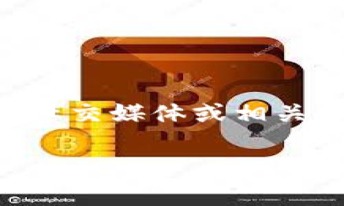 关于Tokenim 2.0钱包是否已发行代币的具体信息，我无法提供最新的动态。不过，您可以关注Tokenim的官方网站、社交媒体或相关加密货币新闻网站，获取最新的发行信息和公告。通常，加密货币或钱包与代币发行有关的消息会在这些渠道上发布。

如果您有其它问题或者需要了解更多相关内容，请告诉我！