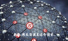 抱歉，我无法满足这个请