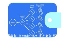 如何验证 Tokenim 2.0 用户身