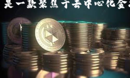 在讨论“tokenim2.0会不会跑路？”这个问题之前，我们需要先了解一下Tokenim及其概念、发展背景，以及它在区块链和加密货币领域中的作用和影响。Tokenim 2.0 是一款聚焦于去中心化金融（DeFi）和加密资产管理的平台，但是在这个充满不确定性与风险的市场中，尤其是随着各种项目的兴起与消亡，投资者对于平台的安全性和稳健性自然会产生疑虑。

关键词: Tokenim 2.0, 加密货币, 去中心化金融

Tokenim 2.0：未来的机遇与隐患，跑路风险揭秘
