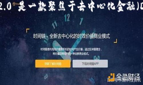 在讨论“tokenim2.0会不会跑路？”这个问题之前，我们需要先了解一下Tokenim及其概念、发展背景，以及它在区块链和加密货币领域中的作用和影响。Tokenim 2.0 是一款聚焦于去中心化金融（DeFi）和加密资产管理的平台，但是在这个充满不确定性与风险的市场中，尤其是随着各种项目的兴起与消亡，投资者对于平台的安全性和稳健性自然会产生疑虑。

关键词: Tokenim 2.0, 加密货币, 去中心化金融

Tokenim 2.0：未来的机遇与隐患，跑路风险揭秘