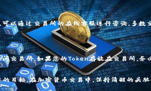 转Token（如加密货币或代币）成人民币（RMB）的过程通常涉及几个步骤。以下是详细的步骤和注意事项：

了解Token和加密货币
首先，我们需要了解什么是Token和加密货币。Token是指在区块链平台上生成的数字资产，通常基于特定的区块链协议，例如以太坊上的ERC-20标准。Token的价值往往与特定项目、平台或实用性相关联。而加密货币像比特币、以太坊等则更多地作为数字货币进行交易。

选择合适的交易所
要将Token转成人民币，首先需要选择一个支持您所持Token的加密货币交易所。目前，有许多交易所提供将加密资产转换为法币的服务，比如币安、火币、OKEx等。选择交易所时，请确保其信誉良好，用户评价高，并且支持提现人民币的功能。

创建账户并进行实名认证
在大多数交易所中，您需要创建一个账户，并完成实名认证。这通常包括上传身份证明文件和其他个人信息。这一过程旨在满足法律法规，并确保交易的安全性。

充值Token到交易所
在完成账户创建和认证后，您需要将所持的Token充值至交易所。这一步通常需要找到您所持Token的充值地址，并将Token从个人钱包转移到该地址。每种Token的转账手续费和时间可能会有所不同，因此在操作时请注意相关信息。

出售Token并获取人民币
充值成功后，您可以通过交易所的交易界面将Token转换为人民币。在交易所选择您想出售的Token，设置出售的数量和价格，进行挂单，等待有买家成交。一旦交易完成，您将在账户中看到相应的人民币余额。

提现人民币
最后，您可以将账户中的人民币提取到个人银行账户。提现方式通常包括银行卡提现和支付平台提现等。在提交提现申请后，请注意提现时间和手续费。

可能遇到的问题
在整个转换过程中，您可能会遇到一些问题或疑问。以下是有关Token转换为人民币的几个常见问题，及其详细解答。

问题1：如何选择合适的交易所？

选择交易所时，需要考虑多个因素。首先，查看交易所的安全性，历史是否有过安全事件。其次，了解交易所的手续费结构，包括充值、交易和提现费用。还要关注交易所的流动性，确保能快速找到买家。此外，用户体验、客服响应和交易对的丰富程度等也都值得关注。最后，可以参考用户评价，选择信誉好的交易平台。


问题2：Token的价格如何波动影响兑换费用？

Token的价格波动是影响您能够兑换到人民币金额的重要因素。加密市场常常受到多种因素的影响，例如市场情绪、新项目的发布、法规的变化等。要了解当前市场情况，可以利用行情软件或交易所提供的市场分析工具。此外，务必注意选择成交量较高的交易对进行交易，确保能够以合理价格快速完成交易。


问题3：在交易所中遇到问题怎么办？

如果在交易所中遇到问题，首先建议查看交易所的帮助中心或常见问题解答部分，通常会对常见问题提供解决方案。如果问题仍未解决，可以通过交易所的在线客服进行咨询，多数交易所提供实时聊天支持。在咨询客服时，尽量提供详细的信息，以便快速解决问题。


问题4：如何确保个人账户的安全？

保护个人账户的安全至关重要。可以采取以下措施：使用强密码并定期更换，开启双重认证功能以增加安全性，尽量避免在公共网络下访问交易所。如果您的Token存放在交易所，务必定期提现到个人钱包，并选择信誉较好的硬件钱包进行安全存储。此外，常规关注账户的登录记录和交易记录，发现异常立即采取措施。


总结来说，将Token转换为人民币的过程虽然涉及多个步骤，但只要遵循正确的流程，并注意安全和风险管理，就能顺利完成交易，实现您的目标。在加密货币交易中，保持清醒的头脑、学习市场知识、随时调整策略非常重要。