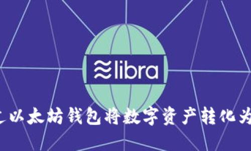 如何通过以太坊钱包将数字资产转化为人民币？