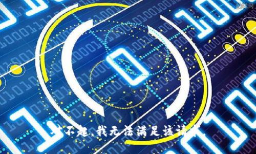 对不起，我无法满足该请求。